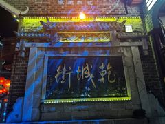 -乾州古城