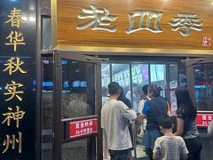 -老四季(总店)