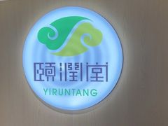 -颐润堂专业养生(五道口华清商务会馆店)