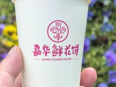 -嘉华鲜花饼(四方街旗舰店)