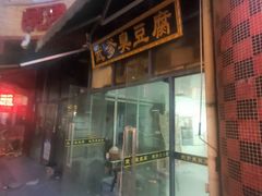 -武爹臭豆腐(坡子街店)