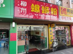 门面-丽丽三鲜螺蛳粉(田林路店)