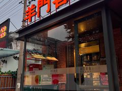 -羊门客在·烤盐池滩羊·川菜