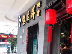 门面-龍聚祥烧麦馆(万达店)