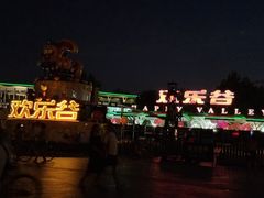 环境挺好的，跟家人过来玩，比较开心-北京欢乐谷