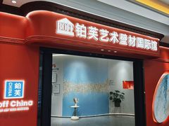 -华东装饰城