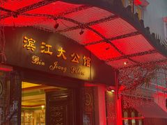-惠食佳(滨江大公馆店)