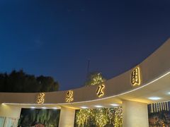 -万泉公园
