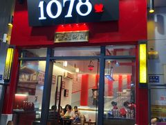 门面-1078號老北京涮肉(万达广场店)