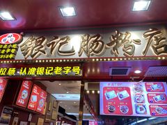 -银记肠粉店(北京路店)