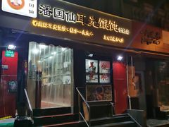 -潘国仙耳光馄饨(黄家阙路店)