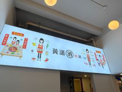 -黄潇洒老火锅(九眼桥宏济巷店)
