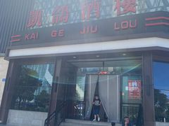 -凯鸽酒楼(大同振兴街店)
