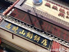 门面-高晓山馅饼店(牛庄百年店)