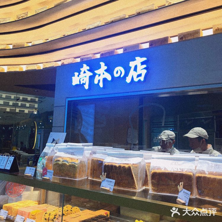 崎本の店 | 吐司届天花板