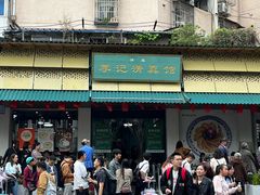 -李记清真馆(打钉巷店)