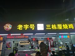 -三栋屋烧鸡