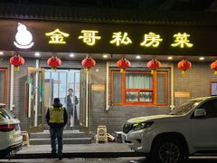 -金哥私房菜馆(张府园总店)