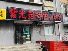 门面-紫光园(顺义店)