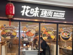 -花味·自助烤肉(江宁同曦店)