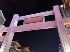 -东西巷