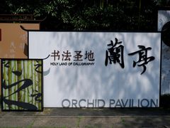 -兰亭风景区