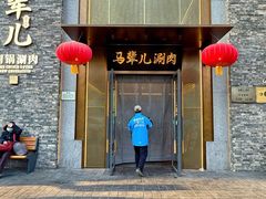 -牛街·马辈儿涮肉(牛街总店)