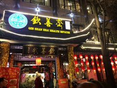 门面-钦善斋(武侯祠店)