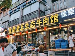 -佳荣老五生态牛肉馆