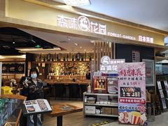 -森味花园·日本料理(伊藤洋华堂亚运村店)