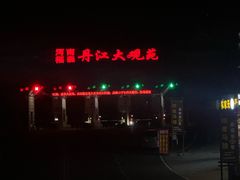 -丹江大观苑