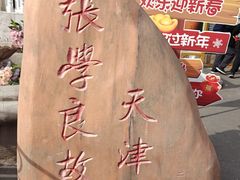 -张学良故居