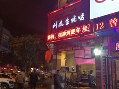 门面-刘选生烧烤