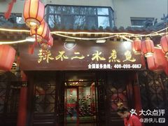 -辣不二地道川菜(汉水路店)