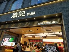 -詹记桃酥(百盛店)