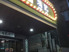 -香港鸿记冰室