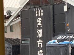 -黑潮市场