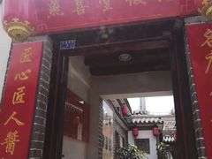 门面-燕喜堂·中华老字号(大明湖店)