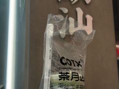 -茶月山·潮汕工夫茶饮(乐峰广场店)