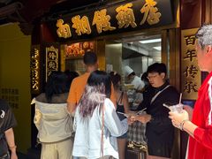 -南翔馒头店(豫园店)