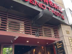 -滇道云南特色料理(康定路店)