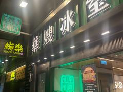 -华嫂冰室(尖沙咀店)