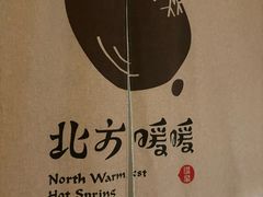 -北方暖暖温泉度假洗浴