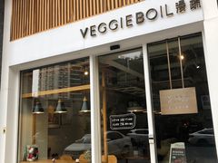 门面-漫蔬•台北蔬食小馆VEGGIEBOIL(朝晖店)