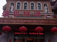 -盛世桃源(群力店)