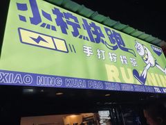 门面-小柠快跑·手打柠檬茶(万松园店)