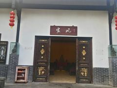 门面-陶然居·重庆菜(生态园店)