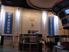 -沈阳金融博物馆