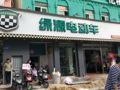 -绿源电动车(胜利路专卖店)