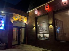 门面-円满日式居酒屋(蓉花路美食街店)
